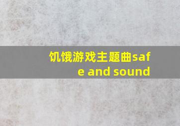 饥饿游戏主题曲safe and sound